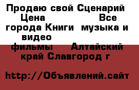 Продаю свой Сценарий › Цена ­ 2 500 000 - Все города Книги, музыка и видео » DVD, Blue Ray, фильмы   . Алтайский край,Славгород г.